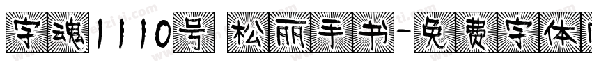 字魂1110号 松丽手书字体转换